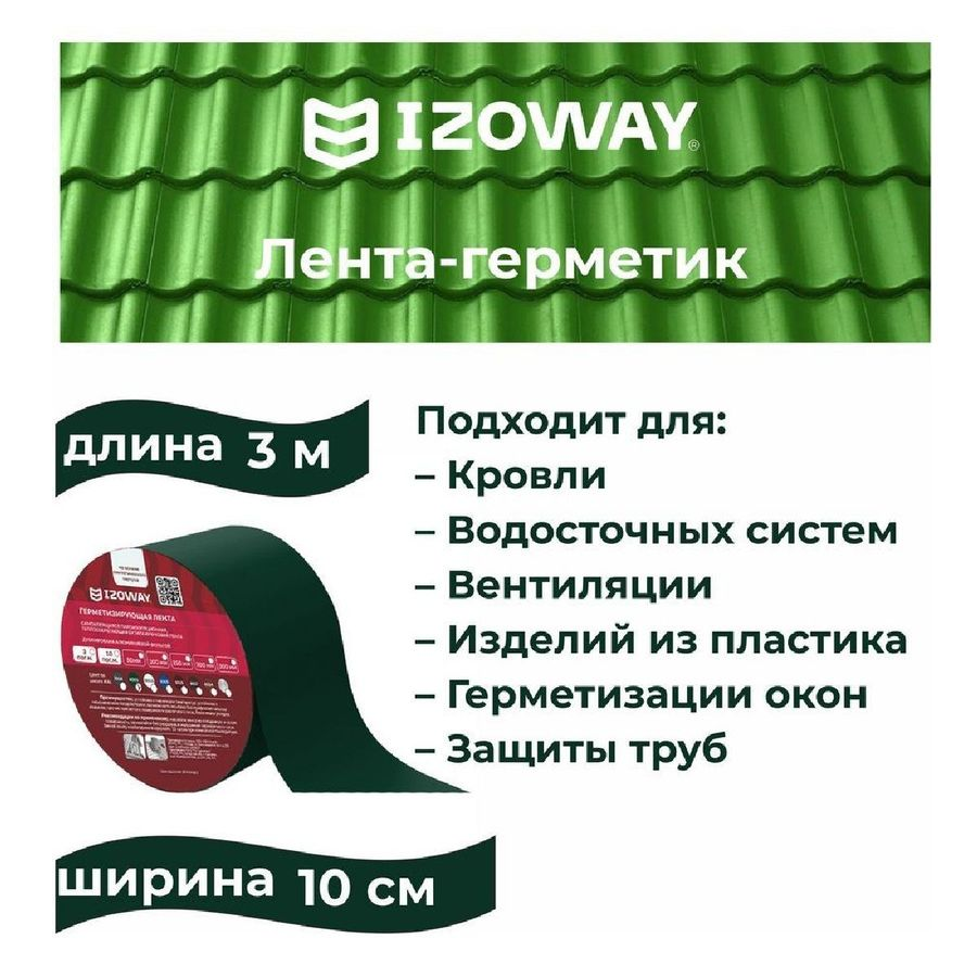 Строительная лента гидроизоляционная IZOWAY армированный зеленый 3 м, предпросмотр