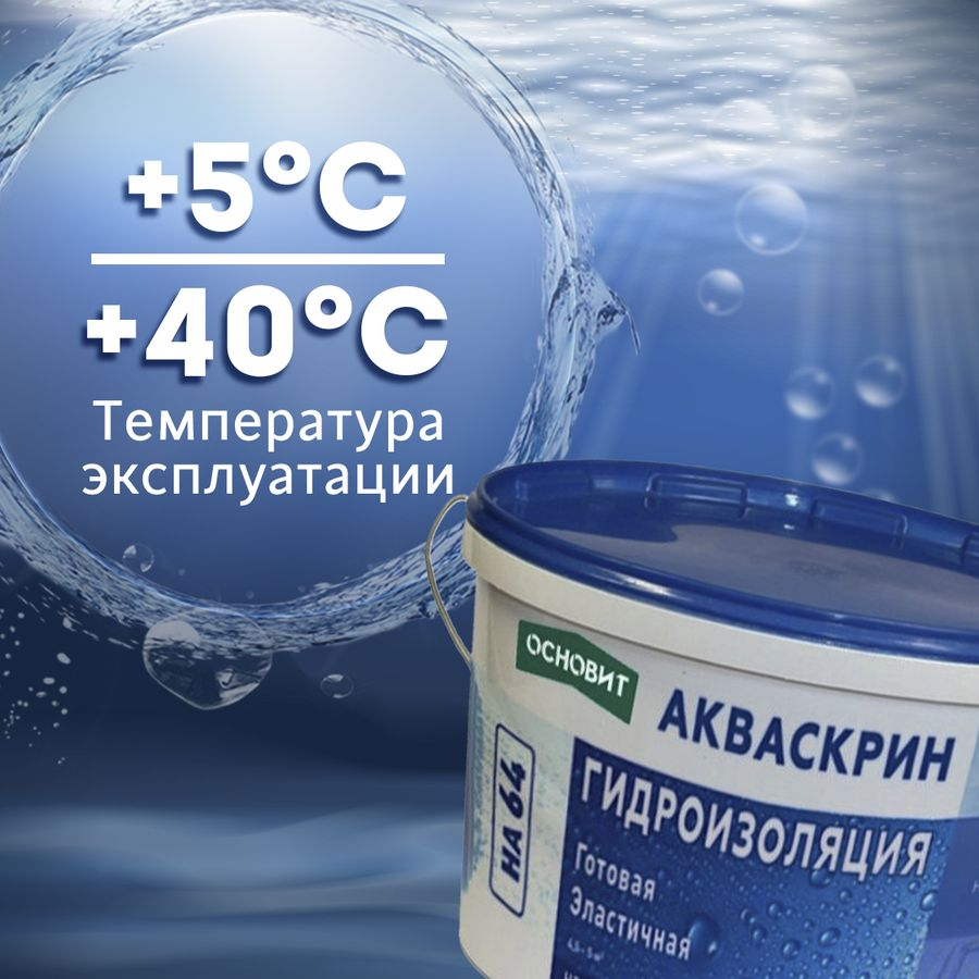 Готовая эластичная гидроизоляция ОСНОВИТ Акваскрин HA64 4,5 кг, предпросмотр