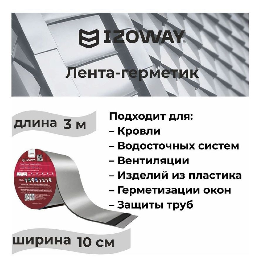 Строительная лента гидроизоляционная IZOWAY армированный серебро 3 м, превью