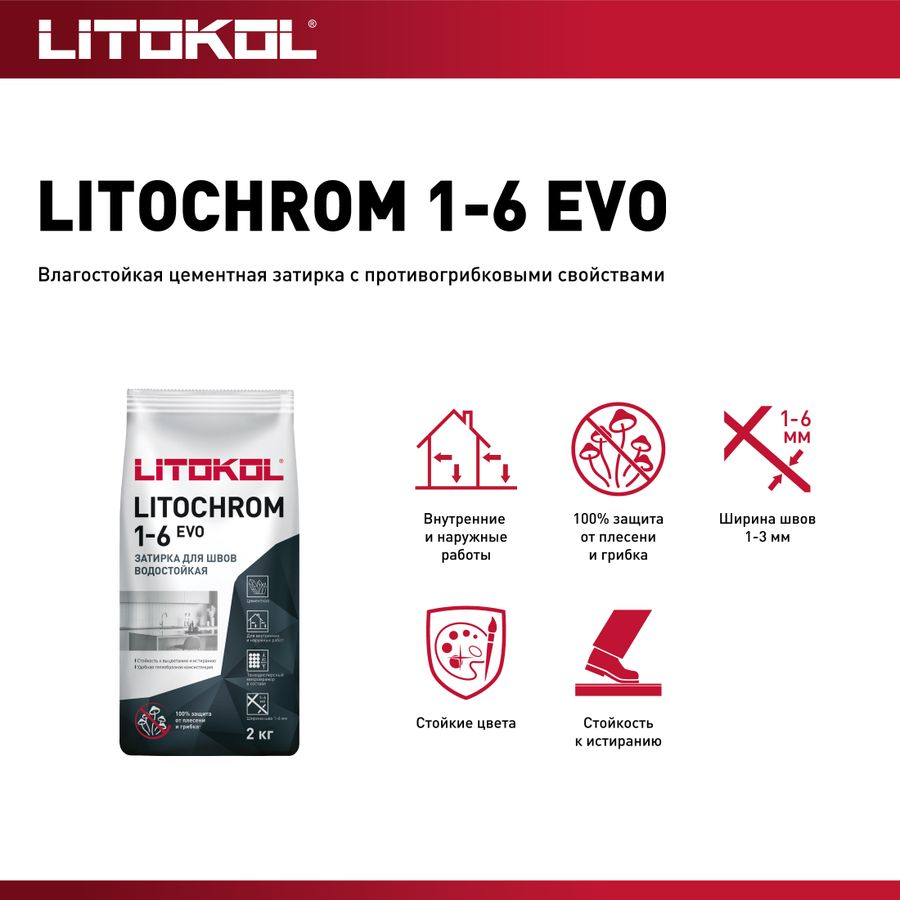 Затирка цементная LITOKOL LITOCHROM 1-6 EVO LE 125 дымчатый серый 2 кг, предпросмотр