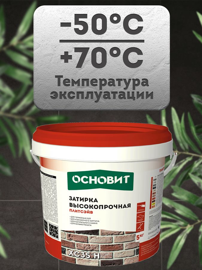 Затирка для швов цементная ОСНОВИТ ПЛИТСЭЙВ XC35H серая 5 кг, превью