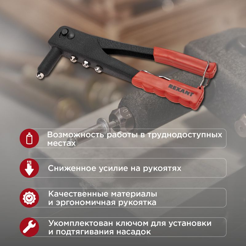 Заклепочник REXANT 2,4-4,8 мм 240 мм, превью