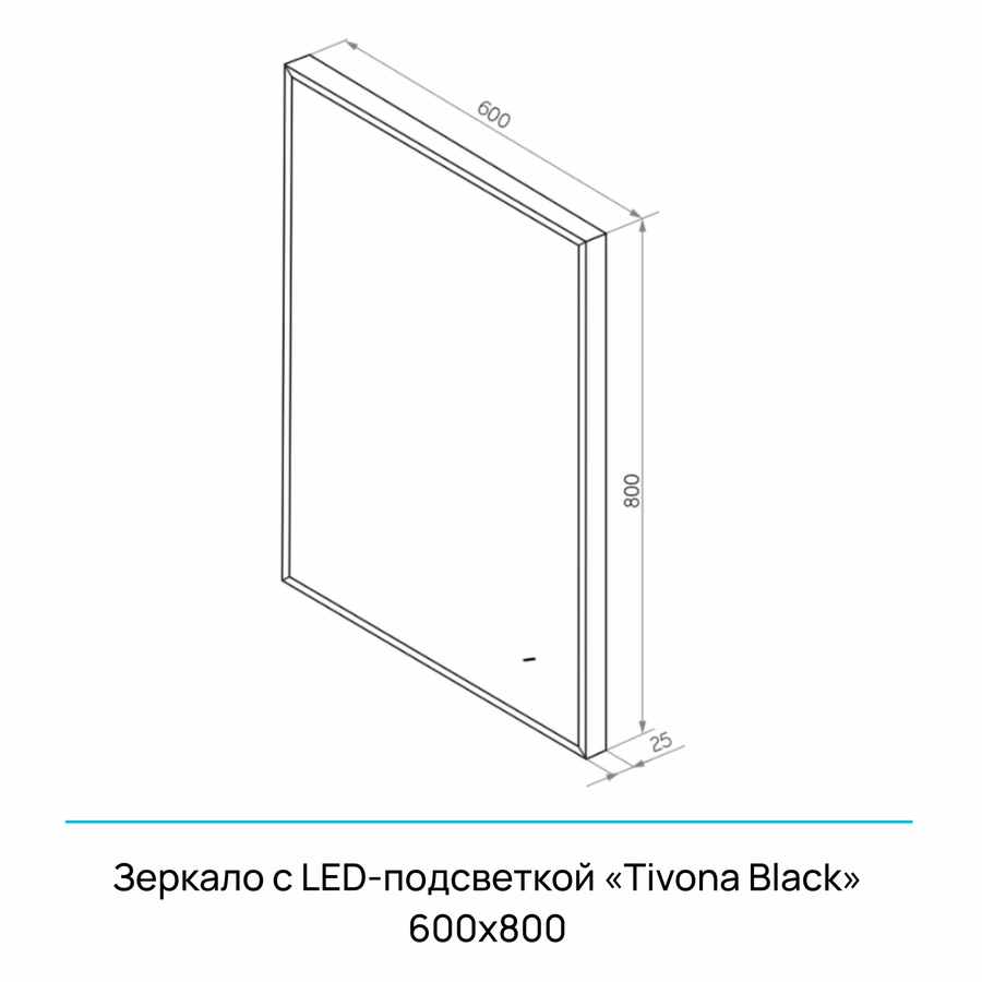 Зеркало "Tivona Black Led" 600х800 с реверсивным креплением и бесконтактным сенсором, предпросмотр