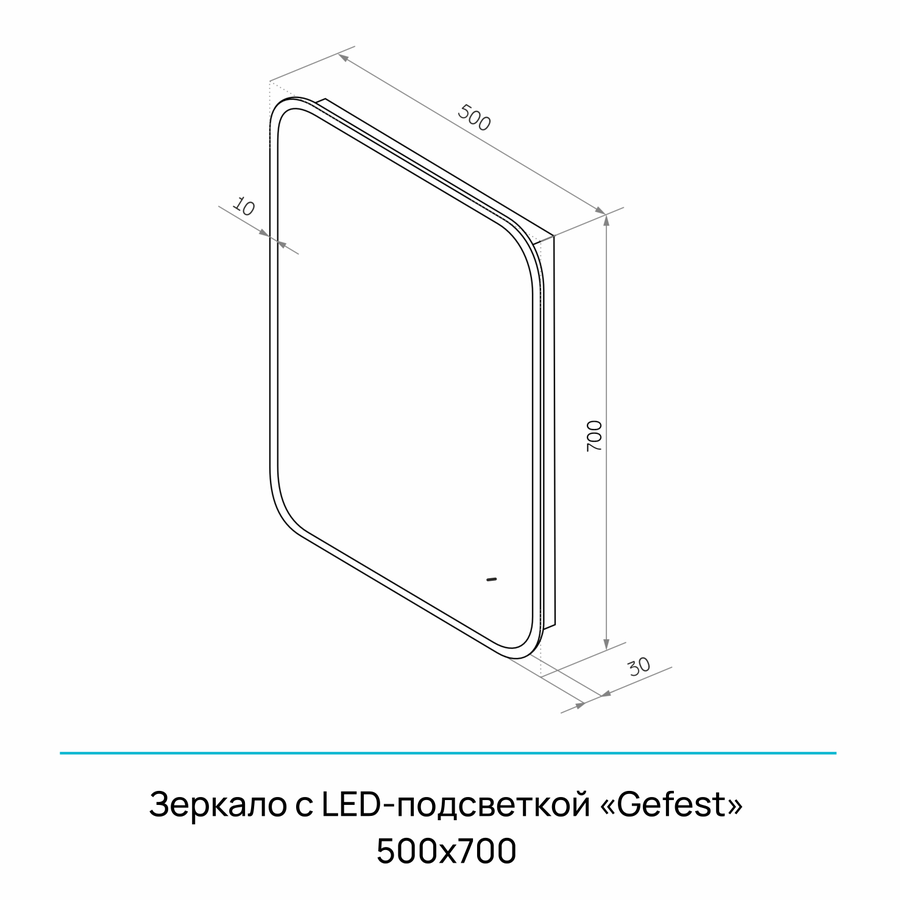Зеркало "Gefest Led" 500х700, с бесконтактным сенсором, черной окантовкой, реверсивным креплением, превью