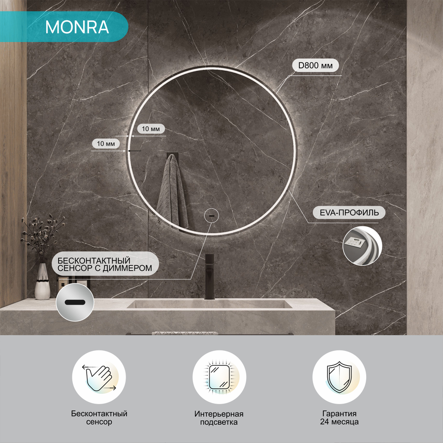 Зеркало "Monra Led" D 800 с бесконтактным сенсором и холодной подсветкой, предпросмотр