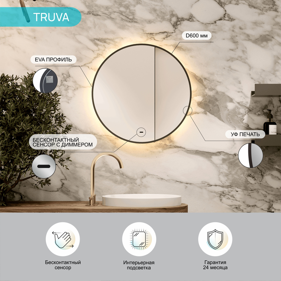 Зеркало "Truva Led" D 600 с бесконтактным сенсором,  УФ-печатью и теплой подсветкой, превью