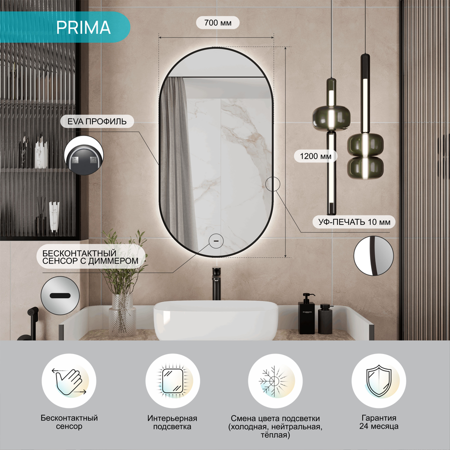Зеркало "Prima Led" 700х1200 с бесконтактным сенсором,  УФ-печатью и со сменой цвета подсветки, предпросмотр
