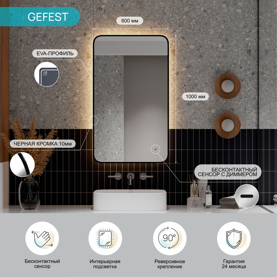 Зеркало "Gefest Led" 600х1000, с бесконтактным сенсором, черной окантовкой, реверсивным креплением, превью