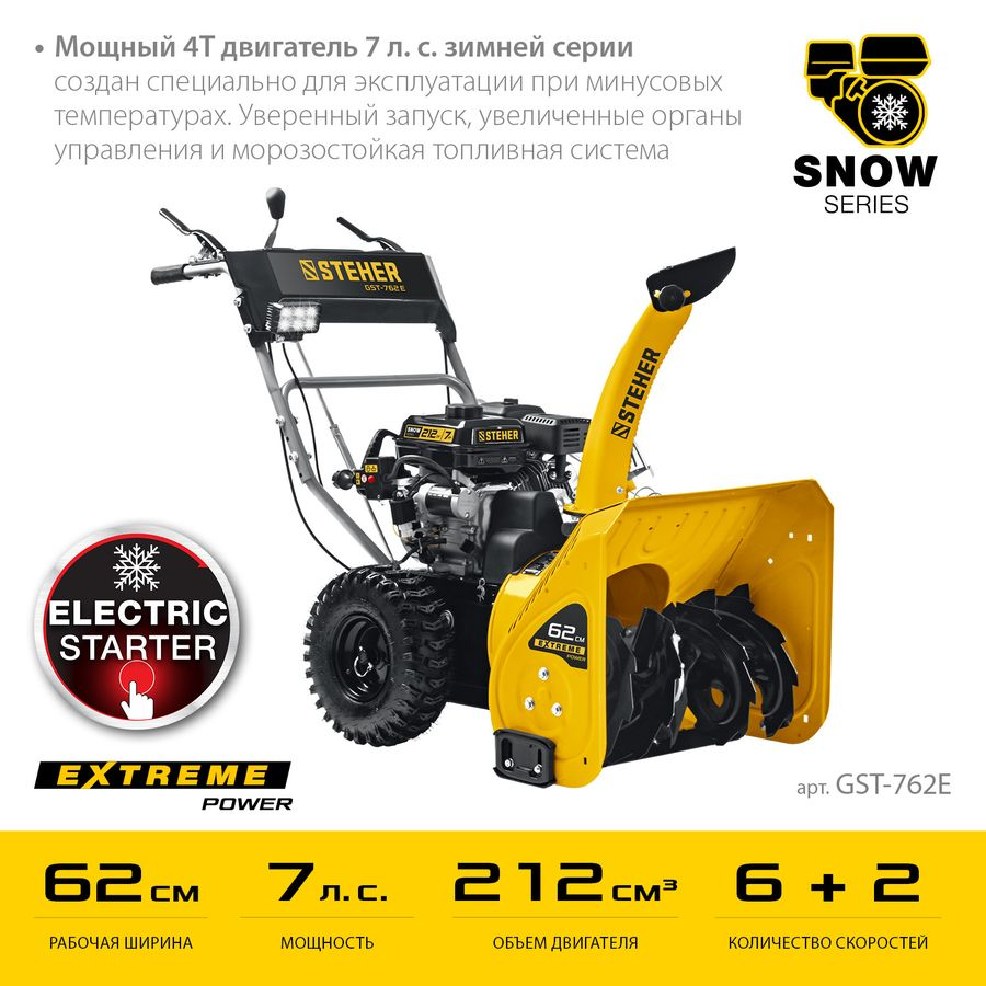 Снегоуборщик бензиновый STEHER Extrem GST-762E 7 л.с. 62 см, предпросмотр