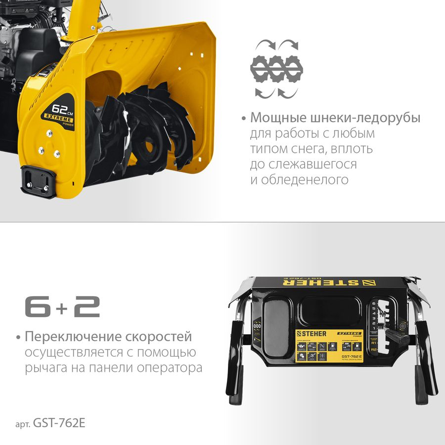 Снегоуборщик бензиновый STEHER Extrem GST-762E 7 л.с. 62 см, превью