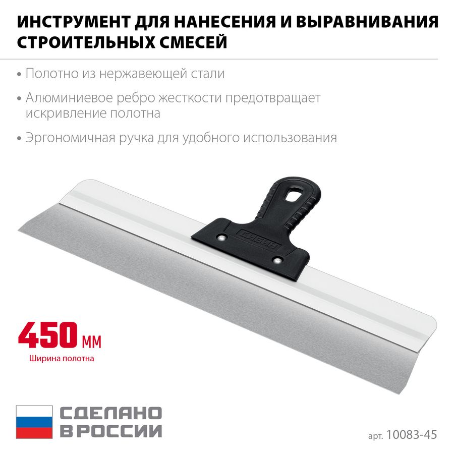 Шпатель усиленный фасадный нержавеющий СИБИН с алюминиевой направляющей 450 мм 1к ручка 10083-45, превью