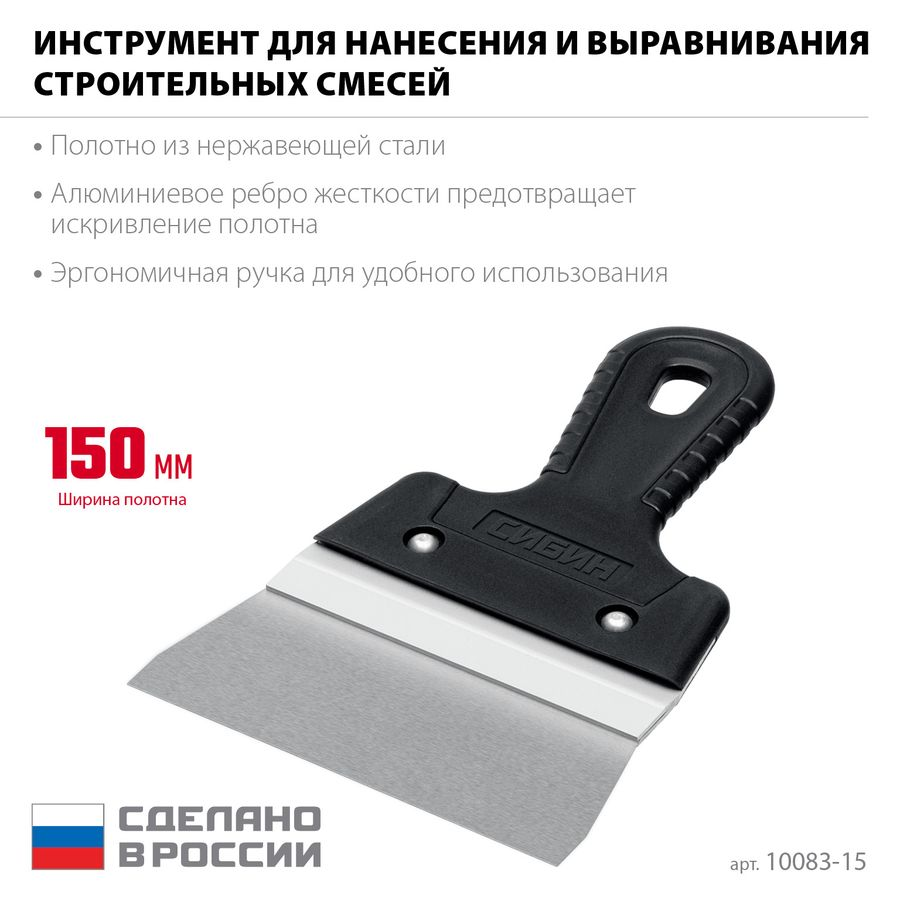 Шпатель усиленный фасадный нержавеющий СИБИН с алюминиевой направляющей 150 мм 10083-15, предпросмотр