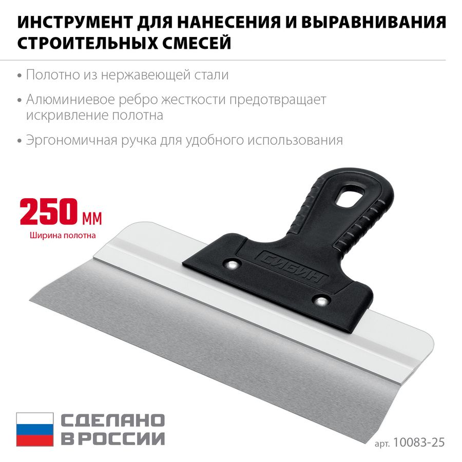 Шпатель усиленный фасадный нержавеющий СИБИН с алюминиевой направляющей 250 мм 1к ручка 10083-25, превью