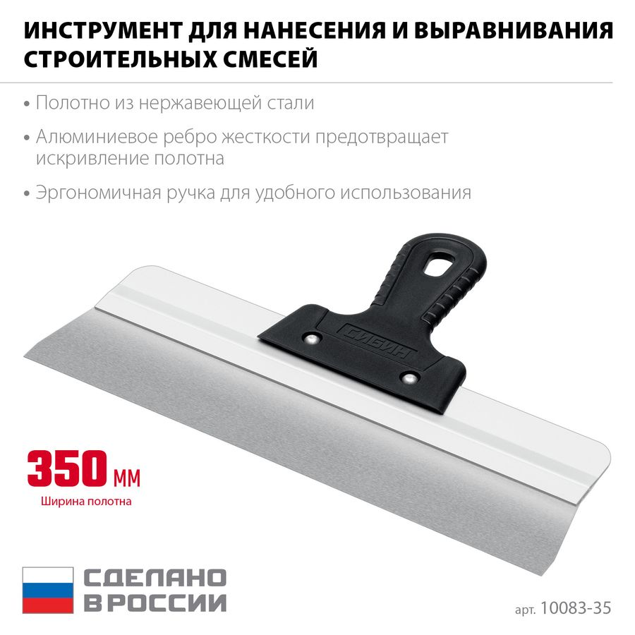Шпатель усиленный фасадный нержавеющий СИБИН с алюминиевой направляющей 350 мм 1к ручка 10083-35, превью
