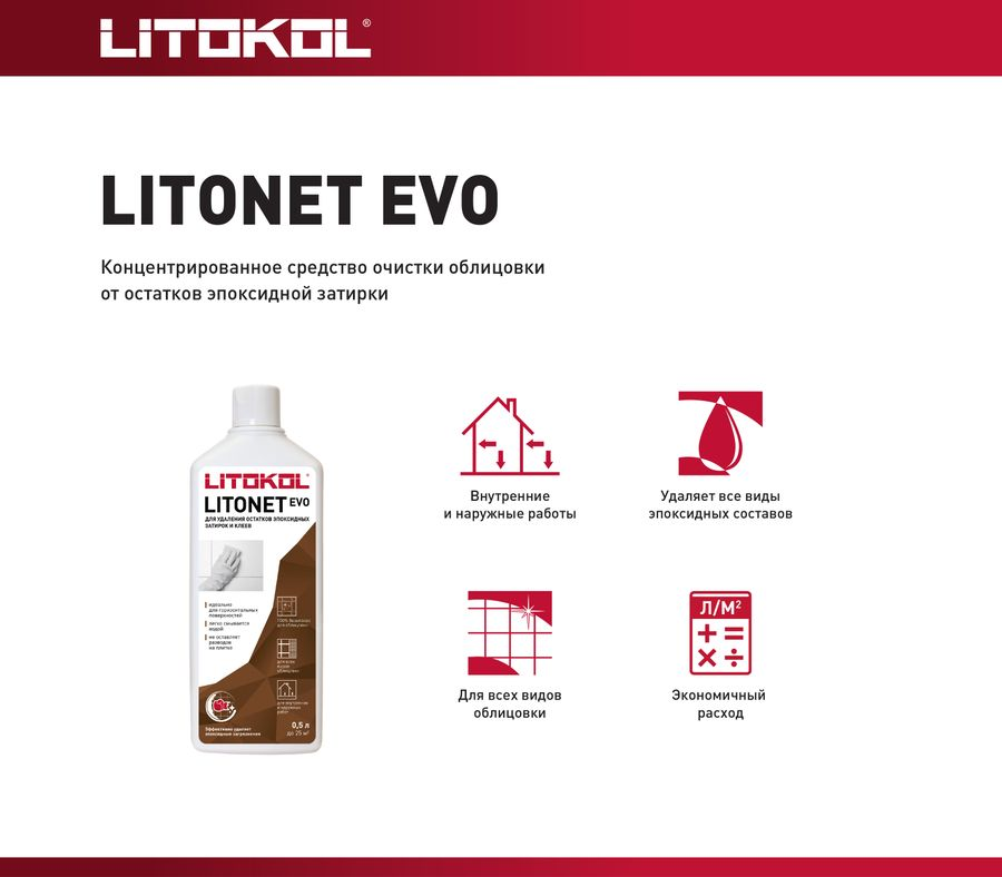 Очиститель от эпоксидной затирки LITOKOL LITONET EVO 500 мл, предпросмотр