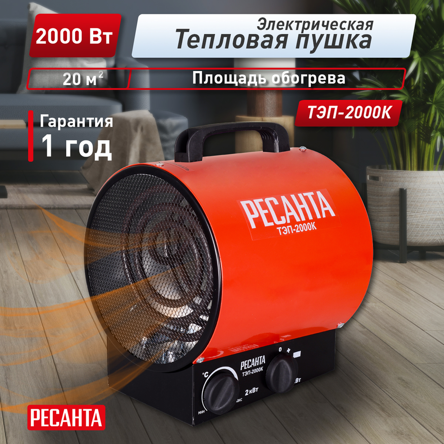 Тепловая пушка электрическая  Ресанта ТЭП 2 кВт с прямым типом нагрева, предпросмотр