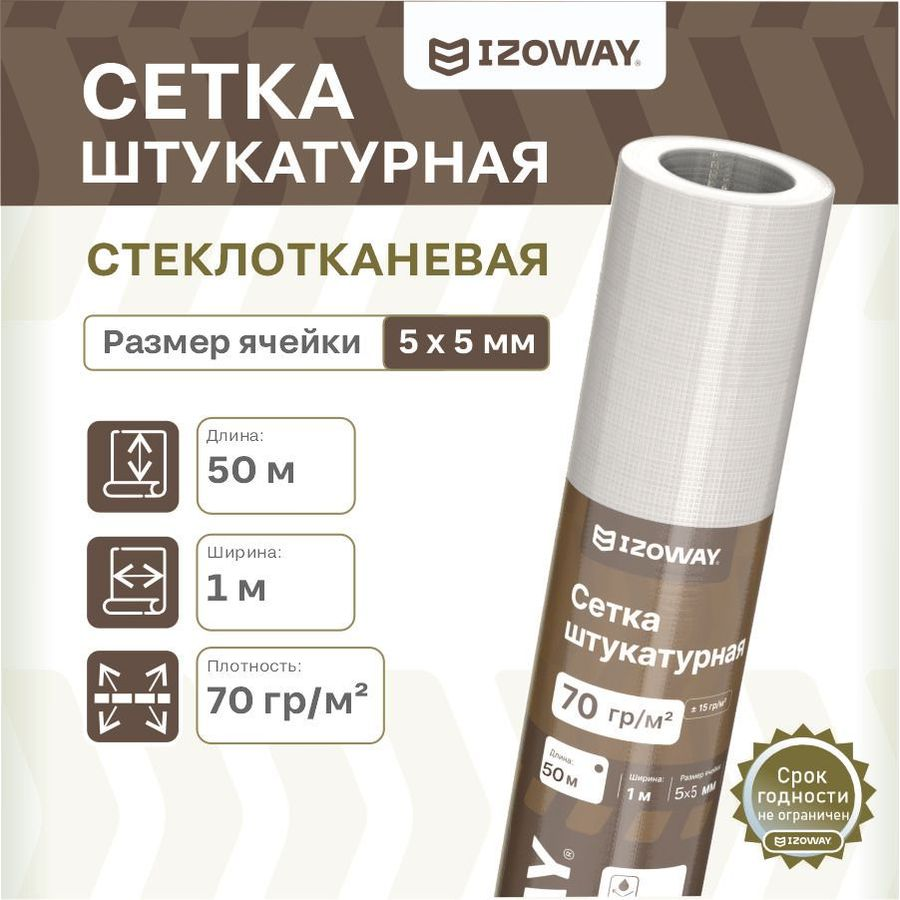 Штукатурная сетка гидроизоляционная IZOWAY армированный 70 г/м² 1x50 м, превью