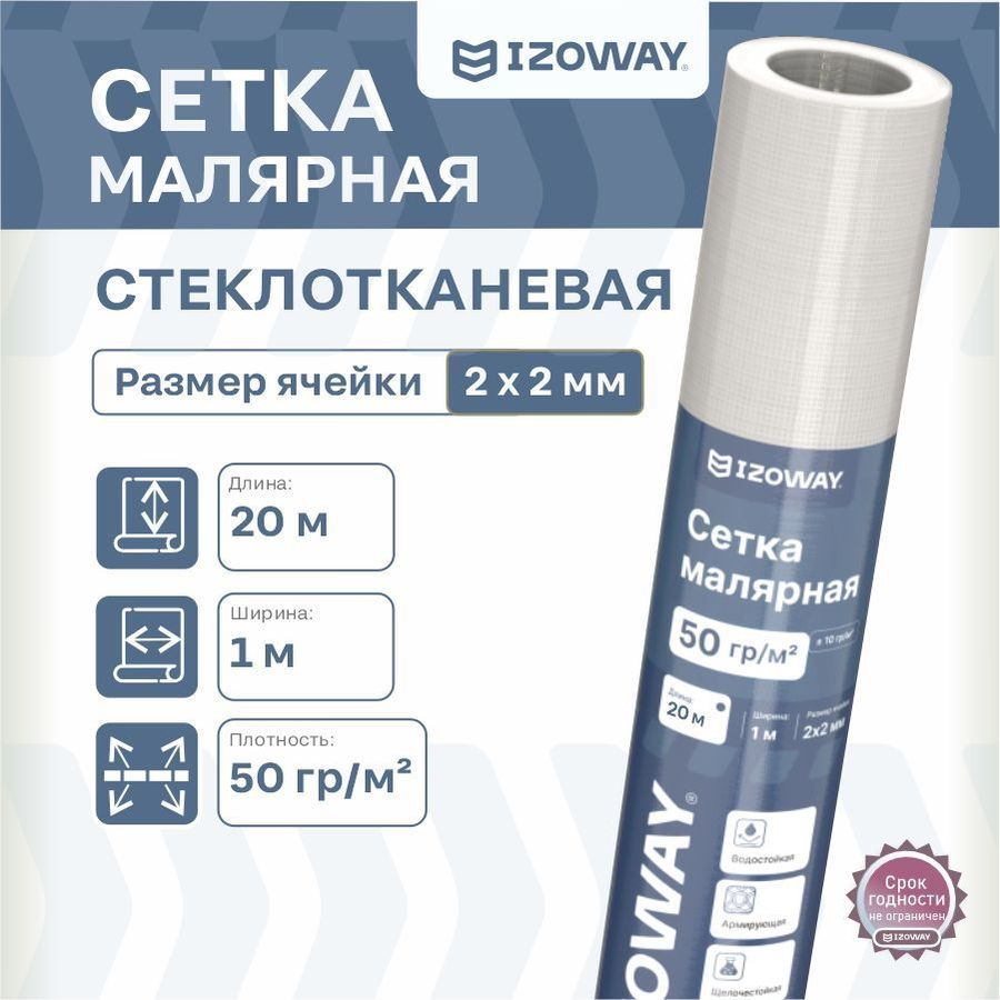 Малярная сетка гидроизоляционная IZOWAY армированный 70 г/м² 1x20 м, предпросмотр
