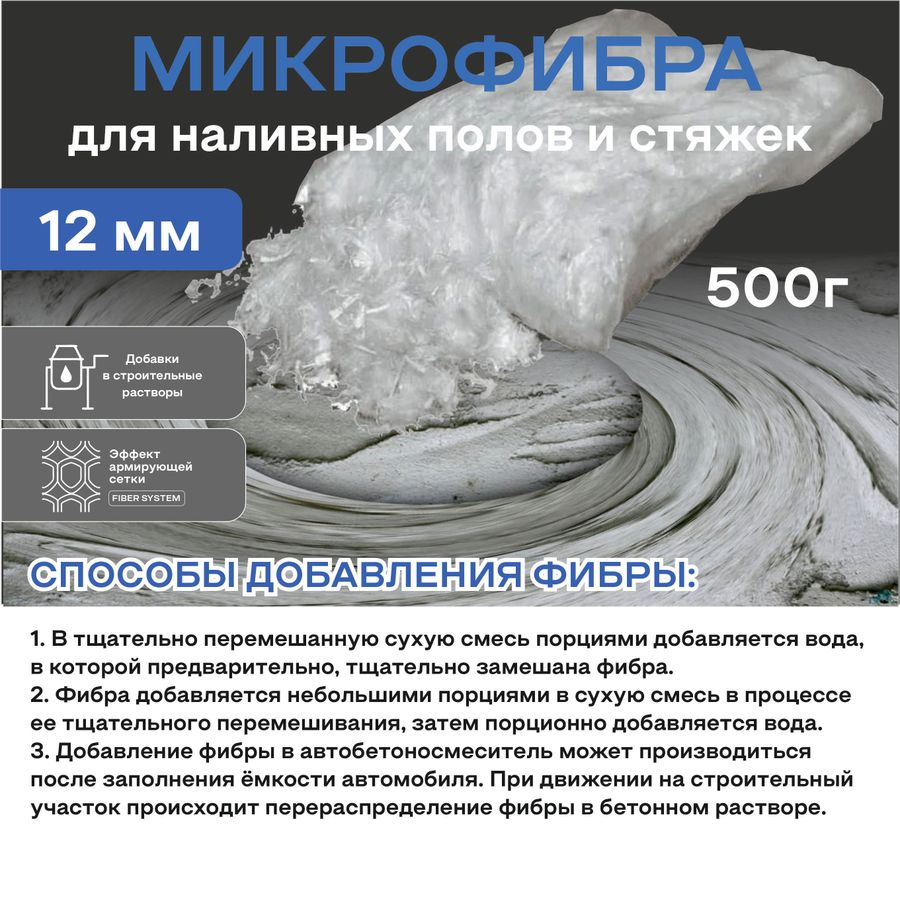 Фиброволокно OBERN 12 мм для наливных полов и стяжек 0,5 кг, предпросмотр