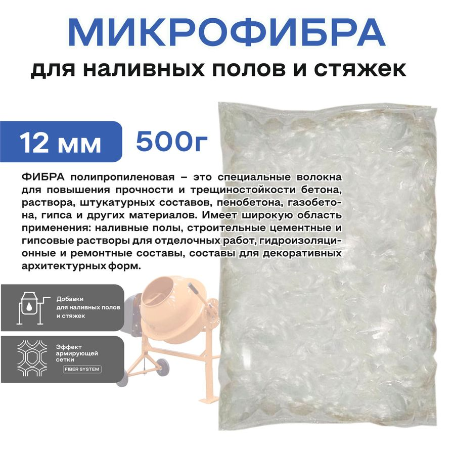 Фиброволокно OBERN 12 мм для наливных полов и стяжек 0,5 кг, превью