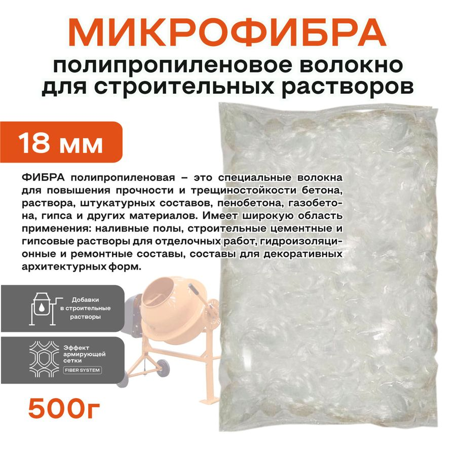Фиброволокно OBERN 18 мм для кладочный и бетонных растворов 0,5 кг, превью