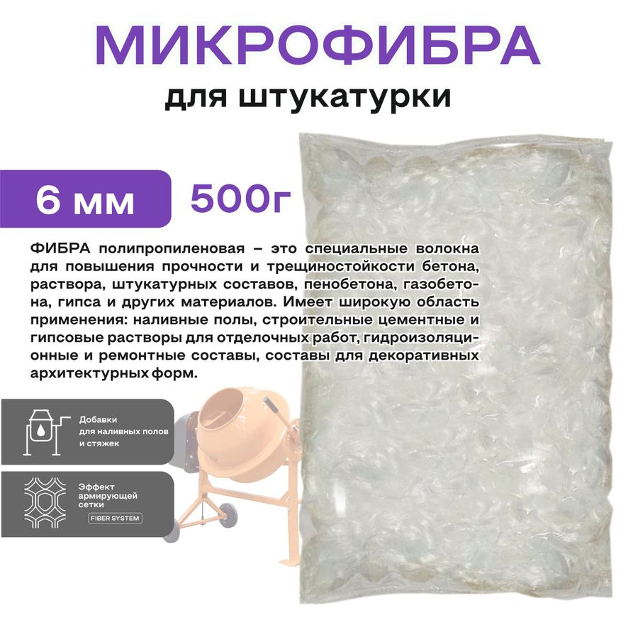 Фиброволокно OBERN 6 мм для штукатурки 0,5 кг, превью