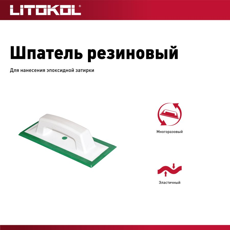 Шпатель резиновый для затирок LITOKOL, предпросмотр