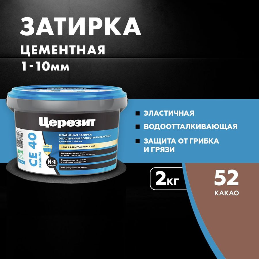 Затирка для швов цементная Церезит СЕ 40 Aquastatic какао 2 кг, превью