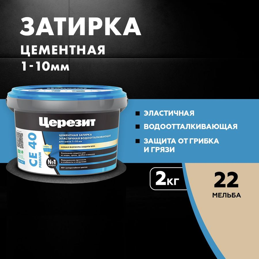 Затирка для швов цементная Церезит СЕ 40 Aquastatic мельба 2 кг, предпросмотр