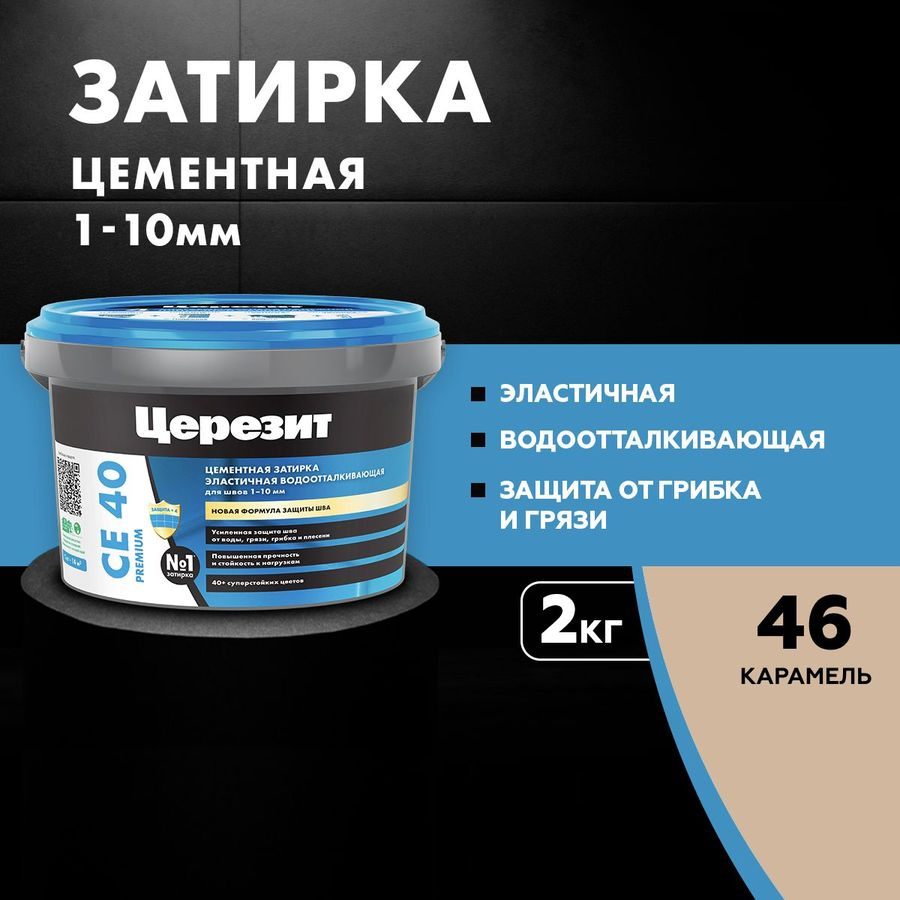 Затирка для швов цементная Церезит СЕ 40 Aquastatic карамель 2 кг, предпросмотр