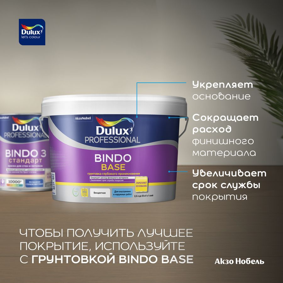 Краска интерьерная Dulux Bindo 3 глубокоматовая база BW 9 л, предпросмотр
