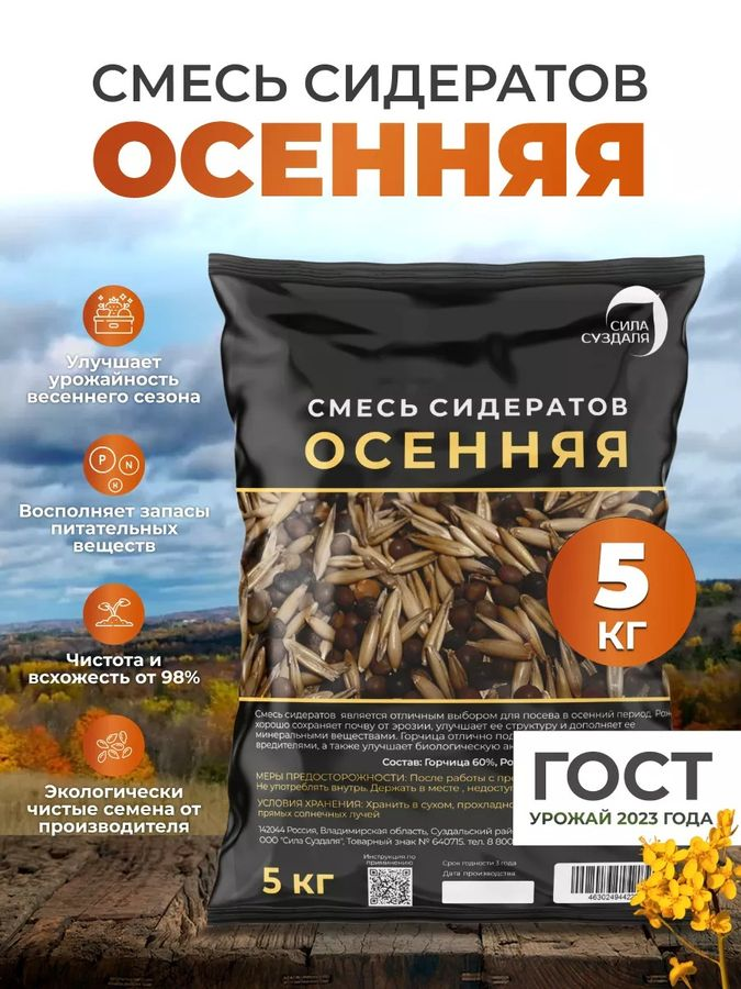 Смесь сидератов осенняя Сила Суздаля 5 кг, превью