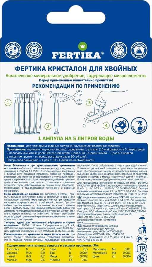 Удобрение FERTIKA Кристалон для хвойных 10 мл 5 шт, предпросмотр