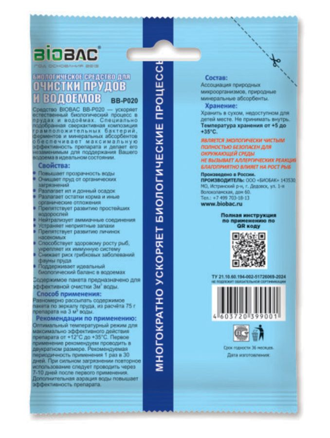 Средство биологическое для очистки прудов и водоемов BB-P020 75 гр, превью