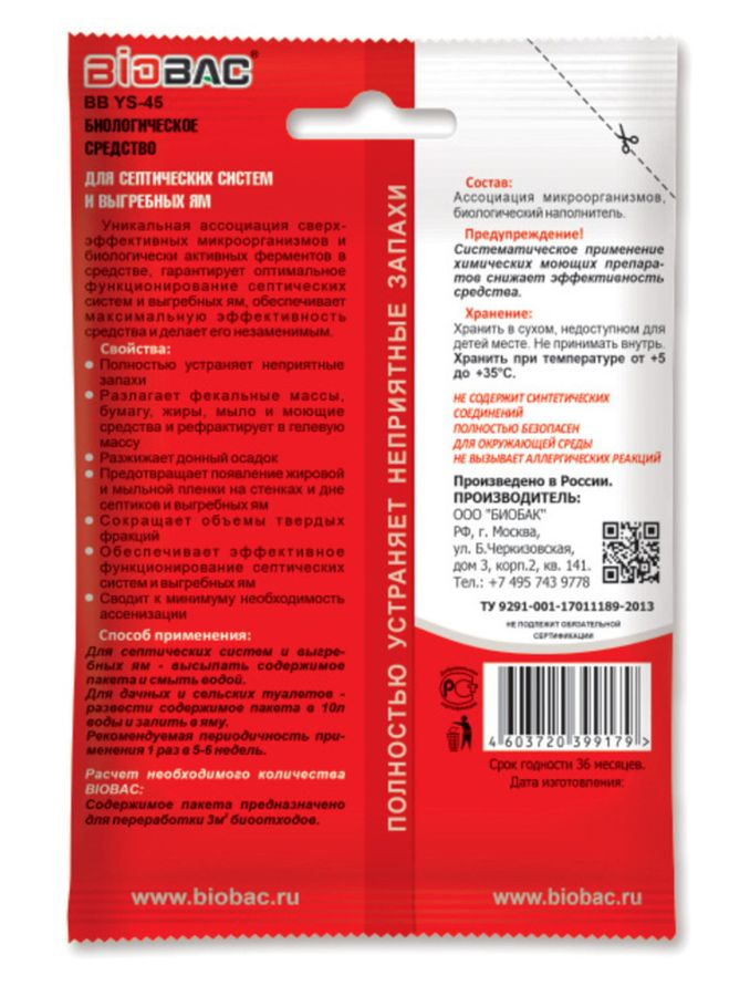 Средство биологическое для септиков и выгребных ям BB-YS45 80 гр, превью
