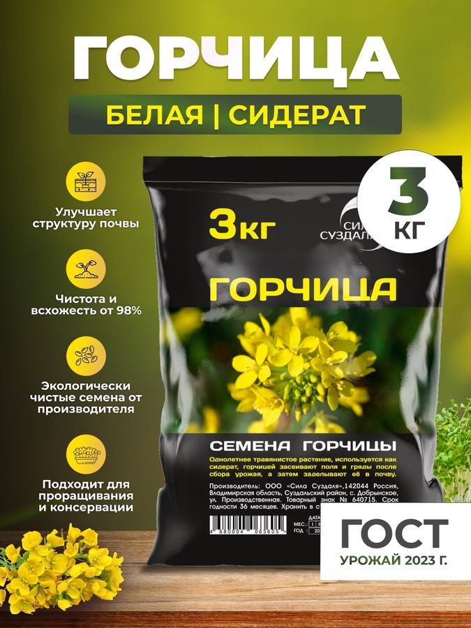 Семена горчицы Сила Суздаля 3 кг, предпросмотр