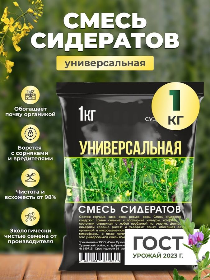 Смесь сидератов универсальная Сила Суздаля 1 кг, предпросмотр