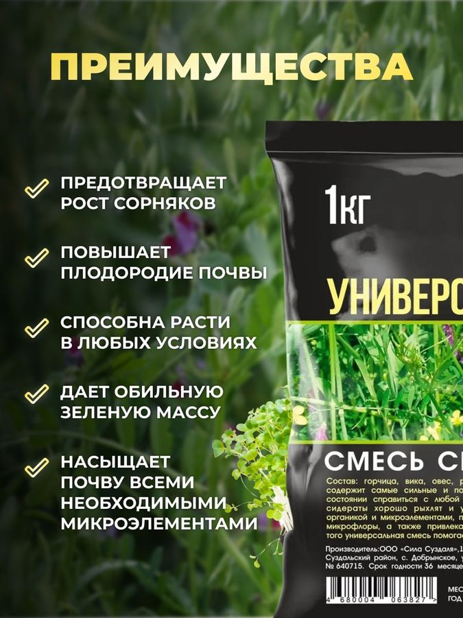 Смесь сидератов универсальная Сила Суздаля 1 кг, предпросмотр