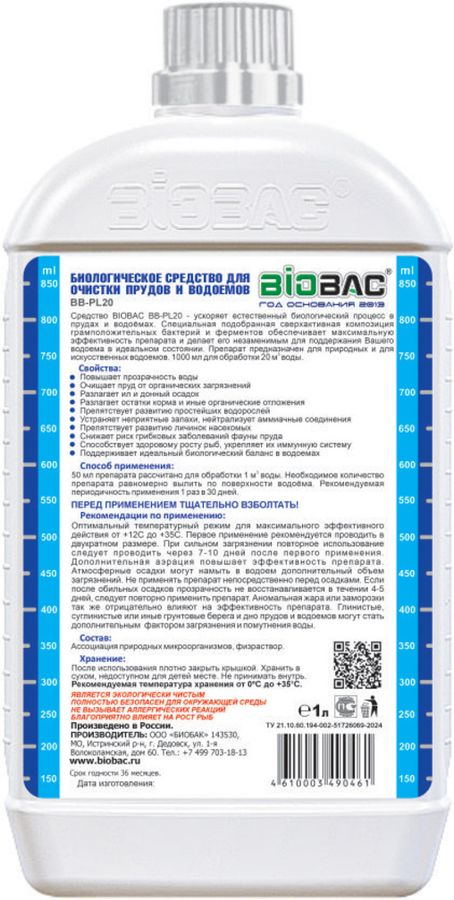 Средство биологическое для очистки прудов и водоемов BB-PL20 1 л, предпросмотр