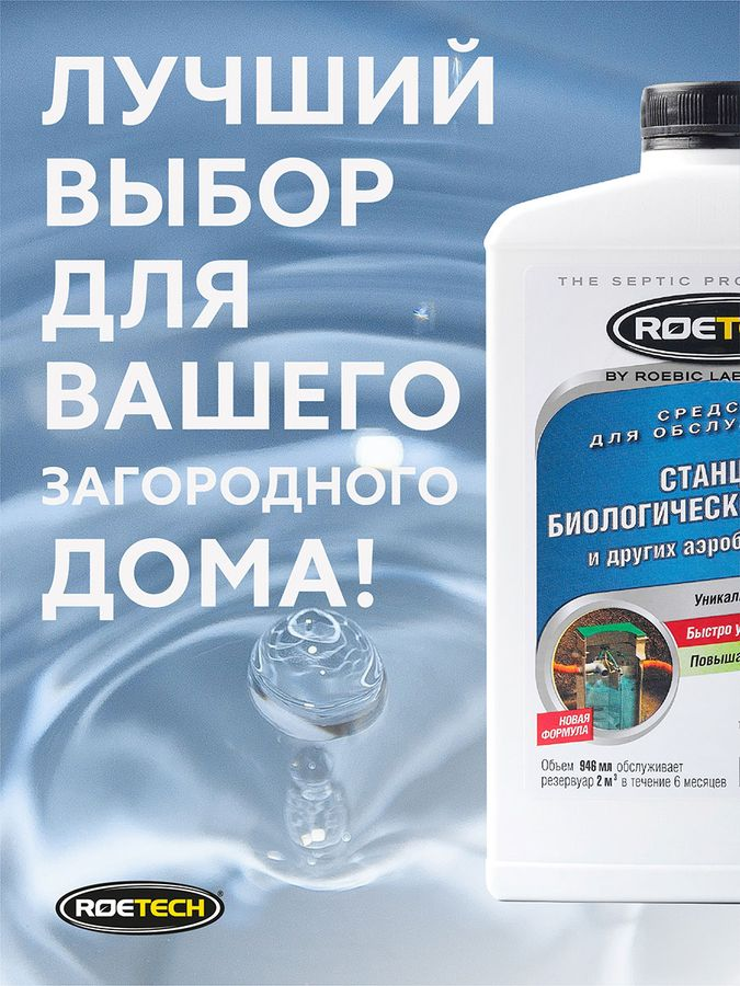 Средство для обслуживания станций биологической очистки  и других аэробных систем Roetech K-470   946мл, предпросмотр