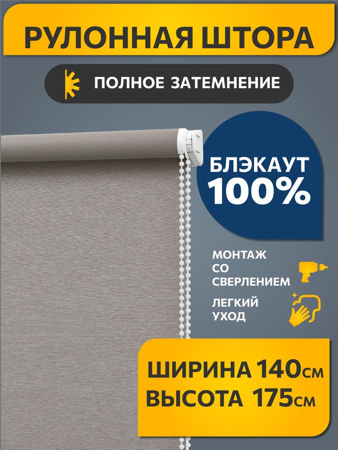 Рулонная штора Decofest Блэкаут Венай 140x175 светло-серый, превью