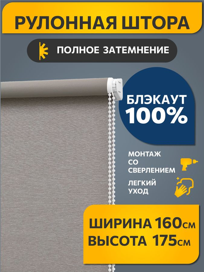 Рулонная штора Decofest Блэкаут Венай 160x175 светло-серый, предпросмотр