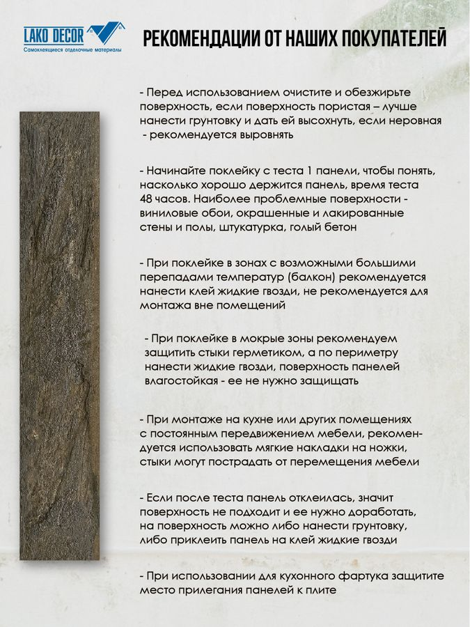 Плитка ПВХ самоклеящаяся LAKO DECOR бук венеция  15 х 91 СМ, превью