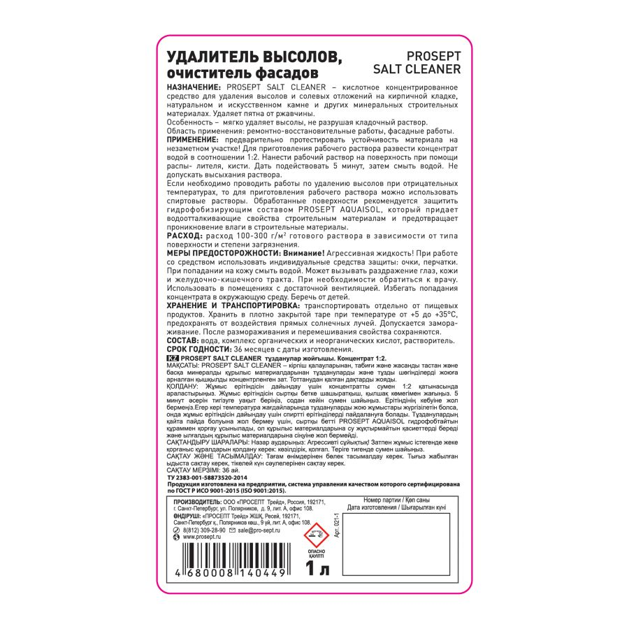 Очиститель фасадов prosept salt cleaner для удал. минер. и фосфатн. высолов 1л, предпросмотр