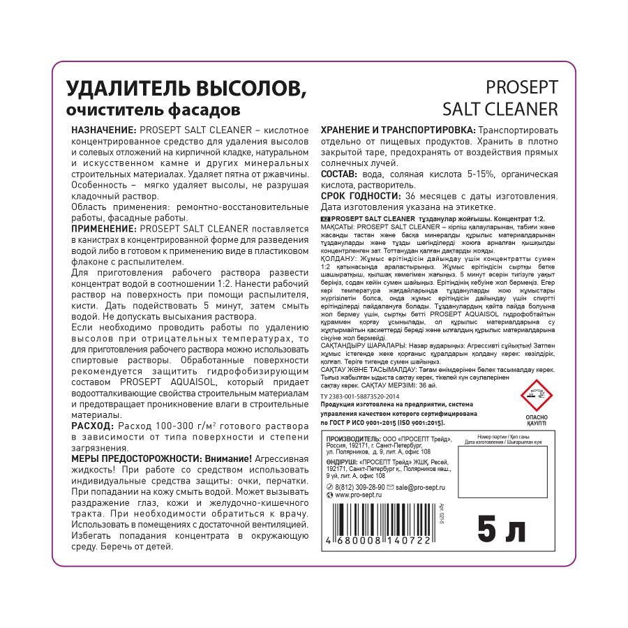 Очиститель фасадов prosept salt cleaner для удал. минер. и фосфатн. высолов 5л, превью