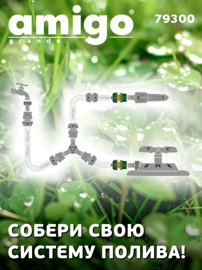Коннектор AMIGO с аквастопом 3/4", 79300, превью
