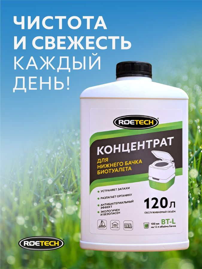 Концентрат для нижнего бачка биотуалета Roetech BT-L 900 мл, превью