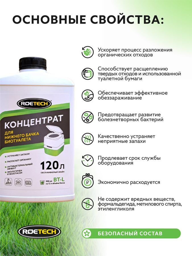 Концентрат для нижнего бачка биотуалета Roetech BT-L 900 мл, предпросмотр