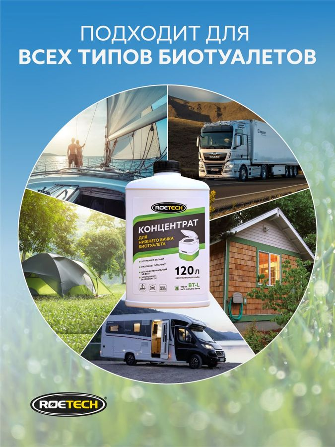 Концентрат для нижнего бачка биотуалета Roetech BT-L 900 мл, превью