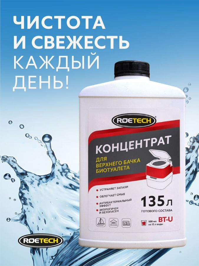 Концентрат для верхнего бачка биотуалета Roetech BT-U 900 мл, превью